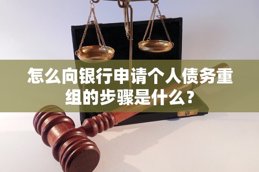 巴中怎么向银行申请个人债务重组的步骤是什么？